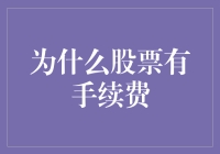 股市交易手续费：为何存在与如何影响投资者收益？