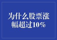 超越阈值：探究股票涨幅超过10%的内在驱动因素与市场环境