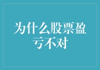 股票盈亏不对：市场波动与个人决策的考量