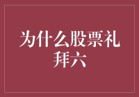 为啥股市只在工作日开张？周末难道不能炒股吗？