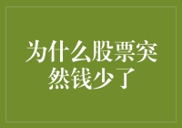 为什么股票突然钱少了？五点原因分析