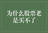 为什么股票老是买不了？因为它是股票里的文艺青年！