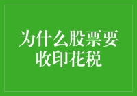 股市印花税：促进市场稳健发展的必要手段