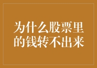 为啥股票里的钱就跟黏住了一样？难道是股市胶水在作祟？