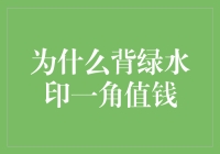 为什么背绿水印一角硬币可以一元难求？