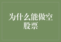 为什么能做空股票？难道是为了好玩吗？