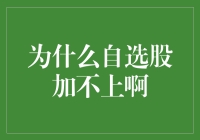 解密为何自选股无法添加：策略、规则与系统限制