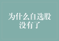 为什么自选股没有了：炒股新手常见难题解析与解决策略