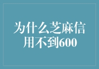 为什么芝麻信用不到600，因为生活像AI，总是绕着弯子来