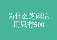 芝麻信用只有500，是被蚂蚁金服判定为芝麻开门了吗？