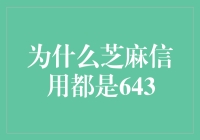 为什么你的芝麻信用只有643？秘密揭晓！