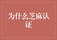 为什么芝麻认证比你想象的还要神奇？揭秘芝麻认证的那些事儿