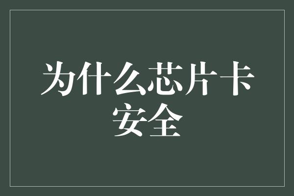 为什么芯片卡安全