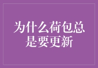 为什么不断更新的荷包才能适应新的消费趋势？