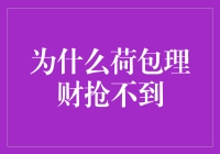 【荷包理财】我能抢到的只有红包，为什么荷包理财总是抢不到？