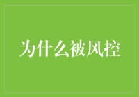 为什么被风控：揭开金融科技背后的神秘面纱