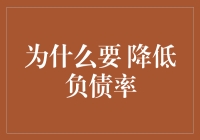 为什么要降低负债率：解析其背后的经济逻辑与个人财务规划策略