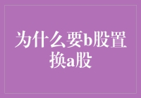 为什么B股要换成A股？难道是我站错了队吗？