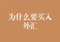 投资未来：为什么买入外汇是你财富增长的钥匙