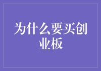 创业板：股市中的勇敢者游戏，你准备好了吗？