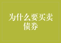 洞悉投资之道：为何买卖债券？