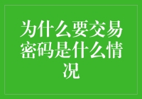 为什么我的朋友都成了交易密码的大富翁？交易密码是什么情况？