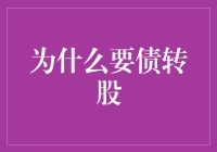 拆解企业困境，债转股是否是最佳出路