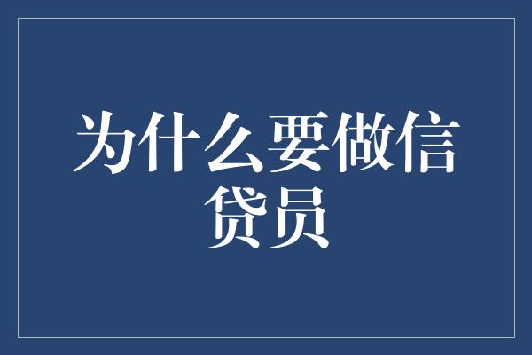 为什么要做信贷员