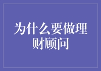 理财顾问：化身金融界的家庭医生