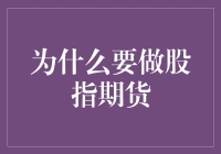 股指期货之路：一场跌宕起伏的投资冒险