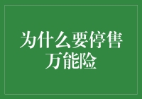 为什么要停售万能险：金融监管的必要性与长远效应