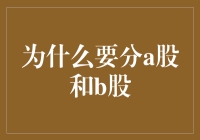 为什么A股B股要分开？难道是怕他们打架吗？