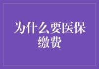 医保缴费：为什么我们要给疾病买保险（而不是让它们买的保险）