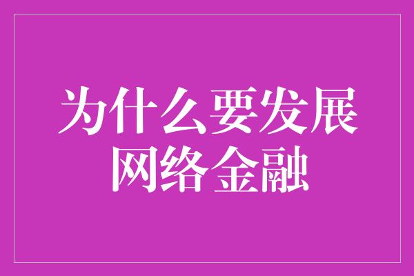 为什么要发展网络金融