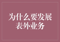 为什么银行需要积极发展表外业务：新挑战与机遇的结合