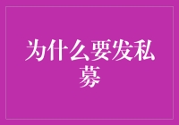 为什么我要发私募？因为我是你的财富小秘！