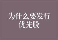 优先股发行：让你比唐僧还优先的秘密武器