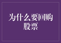 股市策略：企业为什么要回购股票及其影响