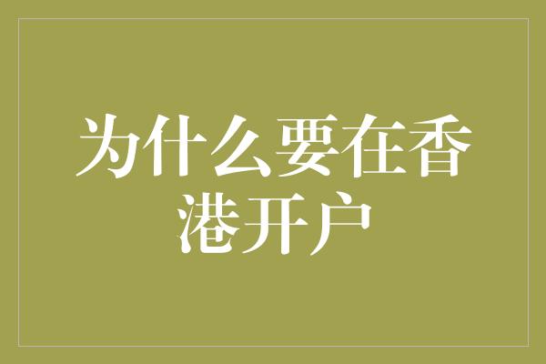 为什么要在香港开户