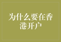 为什么在香港开户像去游乐园一样有趣？