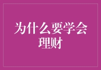 为什么理财技能是现代生活不可或缺的能力