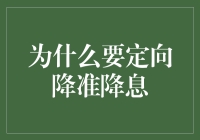 为什么定向降准降息？因为你家的冰箱空了！