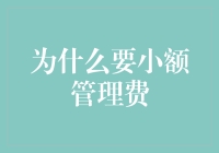 财富小管家：为什么我们需要小额管理费