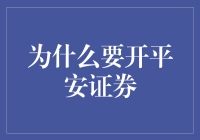 为什么开平安证券——小明求职记