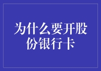 股份银行卡？别逗了，咱们来聊聊它的真相吧！