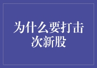 为啥我们要打击次新股？是不是有什么误解？