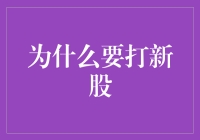 新股申购：捕捉资本市场增长潜力的新机遇