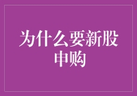 新股申购真的适合你吗？