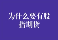 想要股市繁荣？那得靠股指期货来添柴加火！