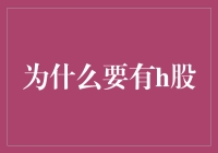 为什么H股就像股市里的假朋友：是真绿还是假红？